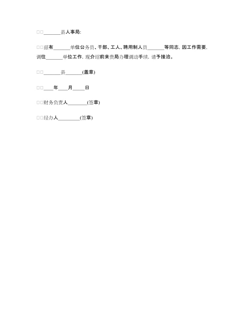 调动行政介绍信范文.doc_第2页