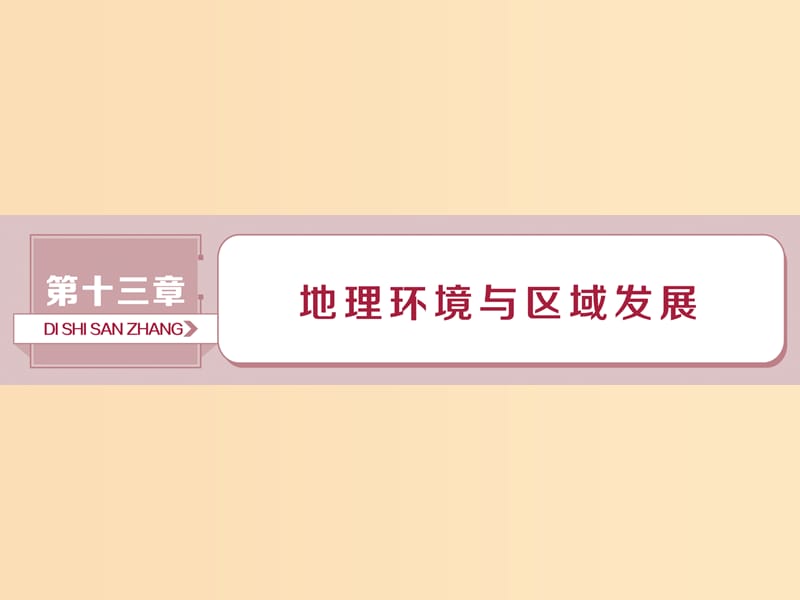 （新課標(biāo)）2019版高考地理一輪復(fù)習(xí) 第13章 地理環(huán)境與區(qū)域發(fā)展 第28講 地理環(huán)境對(duì)區(qū)域發(fā)展的影響課件 新人教版.ppt_第1頁(yè)