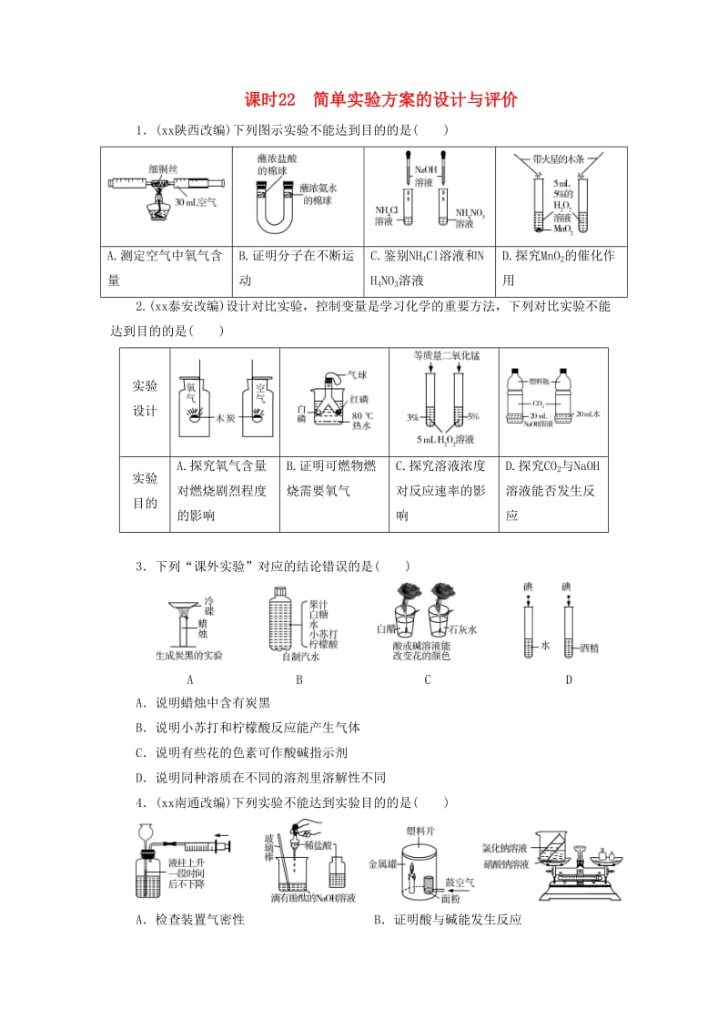 广东省中考化学总复习 课时22 简单实验方案的设计与评价练习.doc_第1页