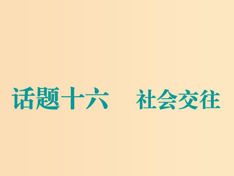 （江蘇專用）2020高考英語一輪復習 話題十六 社會交往課件 牛津譯林版.ppt_第1頁