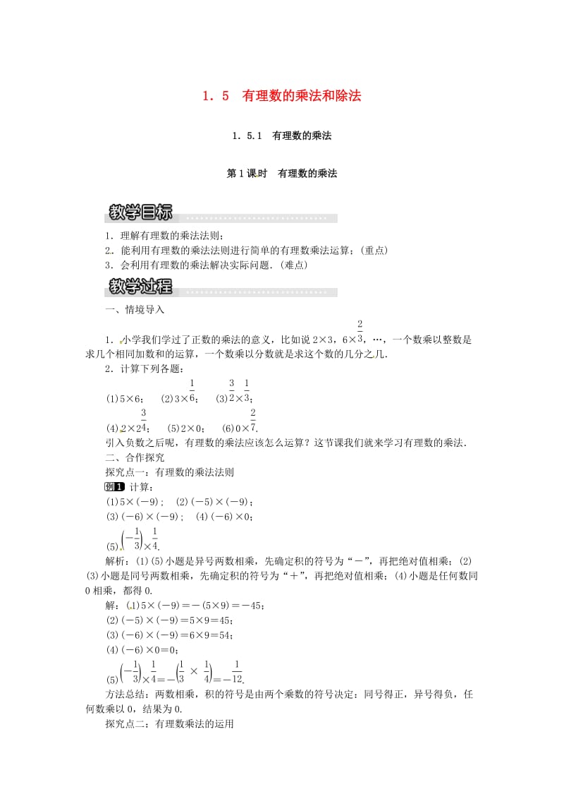 七年级数学上册 第1章 有理数 1.5 有理数的乘法和除法 1.5.1 第1课时 有理数的乘法教案1 湘教版.doc_第1页