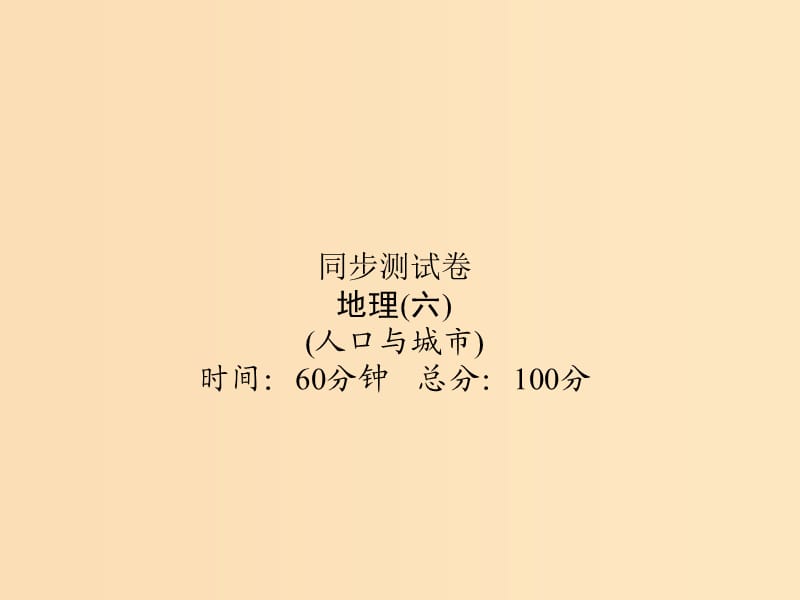 （新課標(biāo)）2019屆高考地理第一輪總復(fù)習(xí) 同步測試卷六 人口與城市課件 新人教版.ppt_第1頁