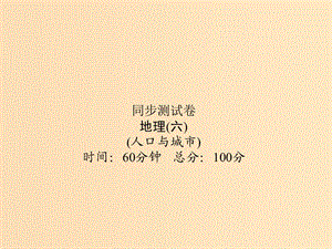 （新課標(biāo)）2019屆高考地理第一輪總復(fù)習(xí) 同步測(cè)試卷六 人口與城市課件 新人教版.ppt