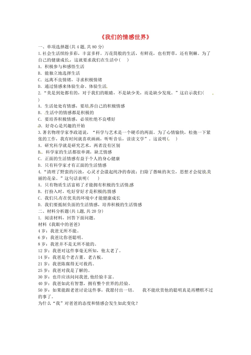 七年级道德与法治下册第二单元做情绪情感的主人第五课品出情感的韵味第1框我们的情感世界当堂达标无答案新人教版.doc_第1页