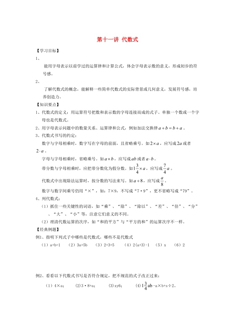 小升初数学 衔接讲与练 第十一讲 代数式.doc_第1页