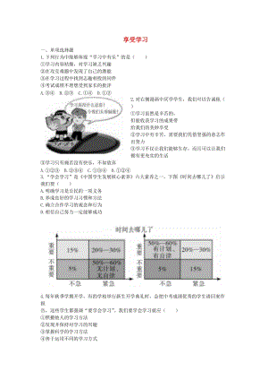 七年級道德與法治上冊 第一單元 成長的節(jié)拍 第二課 學(xué)習(xí)新天地 第2框《享受學(xué)習(xí)》課時訓(xùn)練 新人教版.doc