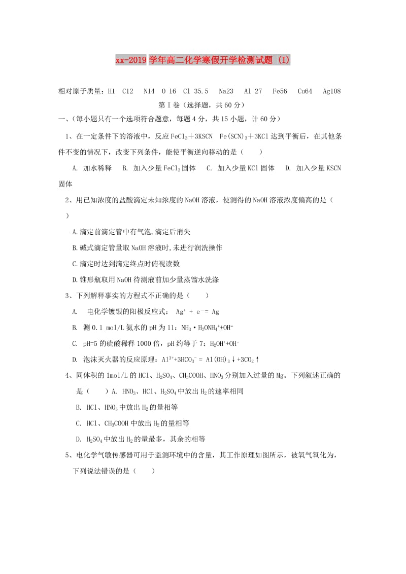 2018-2019学年高二化学寒假开学检测试题 (I).doc_第1页