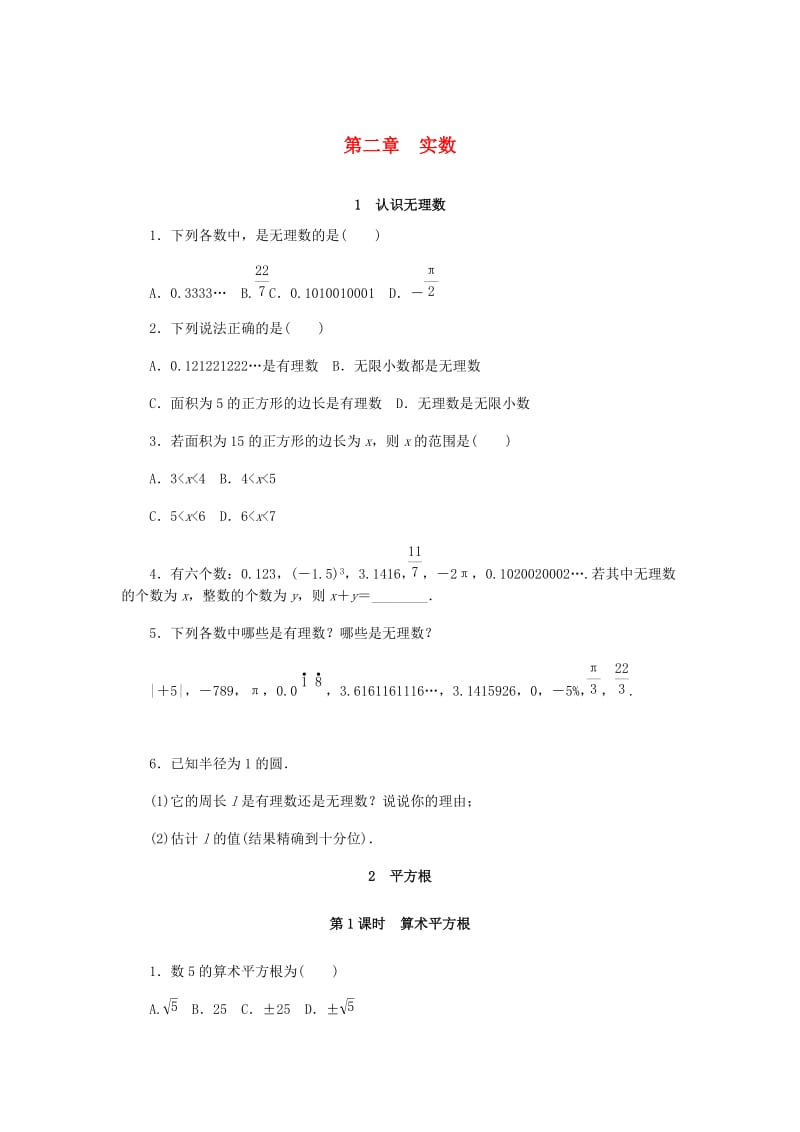 八年级数学上册 第二章 实数同步测试 （新版）北师大版.doc_第1页