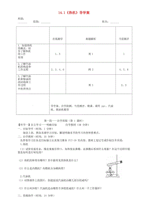 湖北省天門(mén)市杭州市九年級(jí)物理全冊(cè) 14.1 熱機(jī)學(xué)案（新版）新人教版.doc