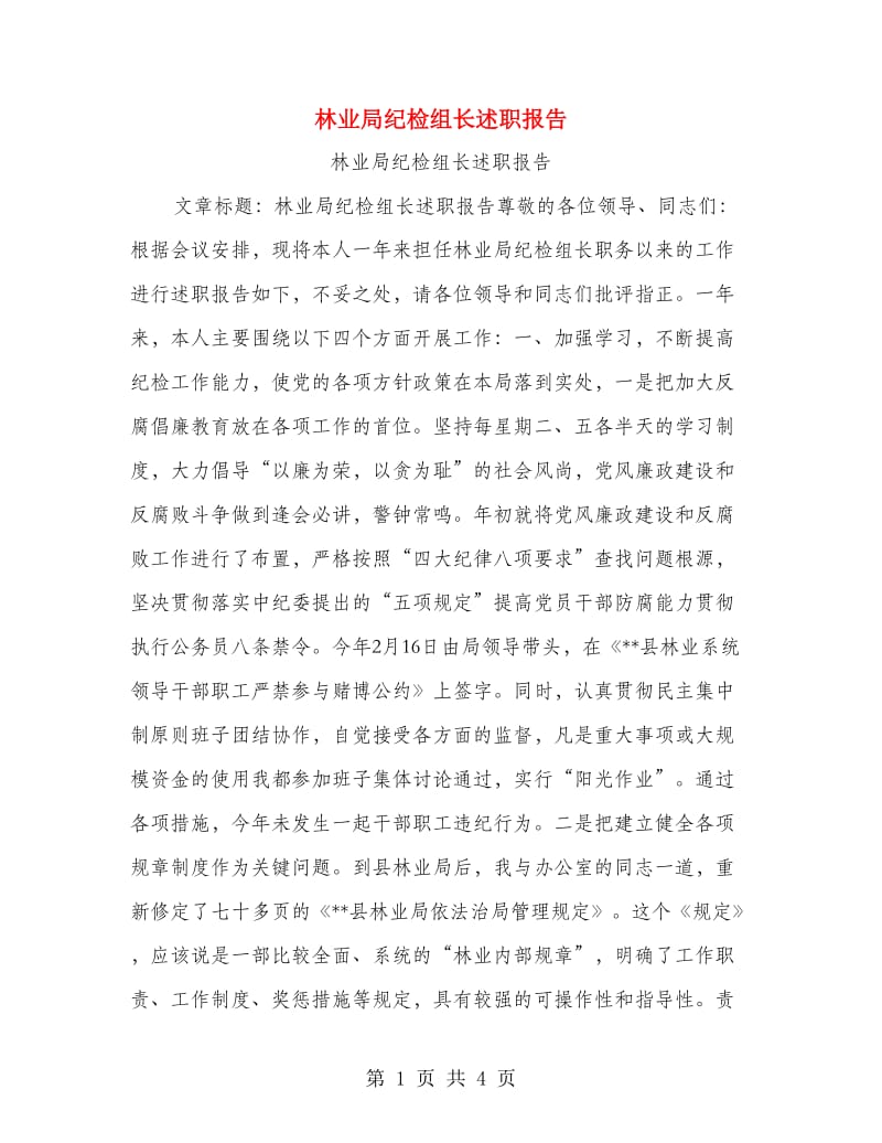 林业局纪检组长述职报告.doc_第1页