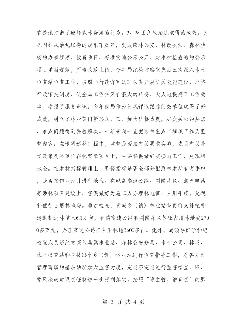 林业局纪检组长述职报告.doc_第3页