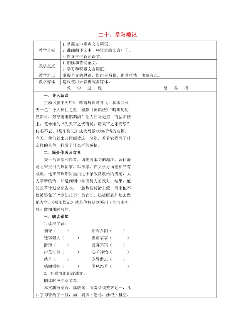 九年级语文上册 第五单元 第21课《岳阳楼记》教案 苏教版.doc_第1页