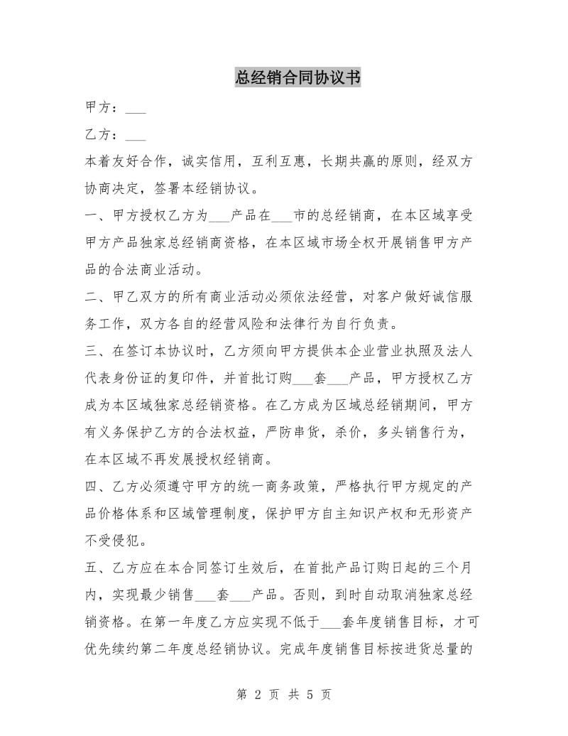 总经销合同协议书.doc_第2页