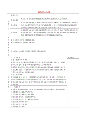 九年級道德與法治上冊 第二單元 民主與法治 第三課 追求民主價值 第2框 參與民主生活學(xué)案 新人教版.doc