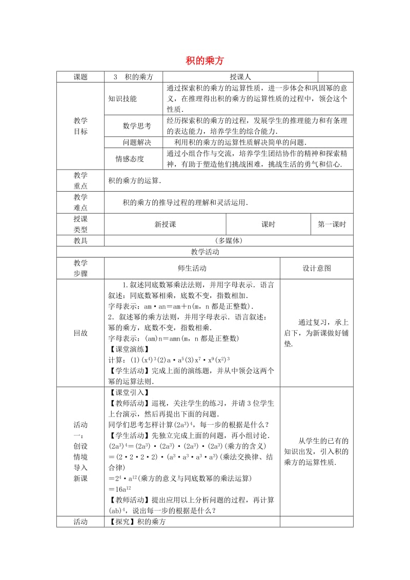 八年级数学上册 第12章 整式的乘除 12.1 幂的运算 3 积的乘方教案 （新版）华东师大版.doc_第1页