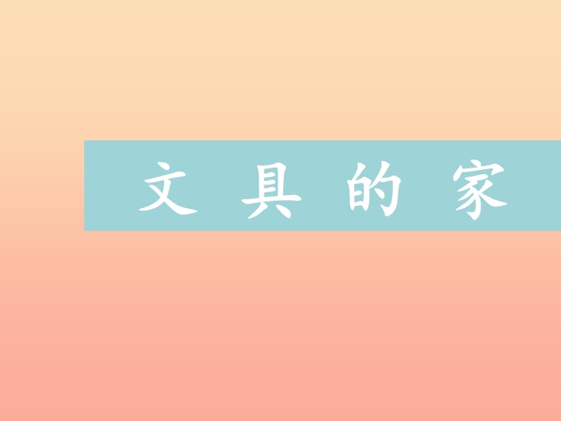 2019一年级语文下册课文5第15课文具的家课件新人教版.ppt_第1页