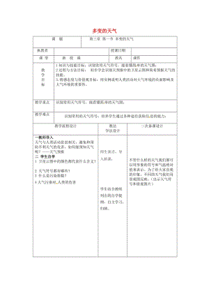 吉林省長春市七年級地理上冊 第三章 第一節(jié) 多變的天氣教案 （新版）新人教版.doc