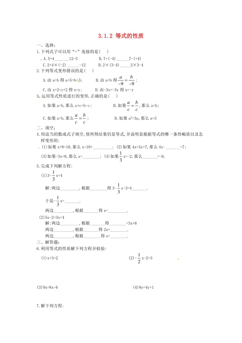 七年级数学上册 第三章 一元一次方程 3.1 从算式到方程 3.1.2 等式的性质课时训练 新人教版.doc_第1页