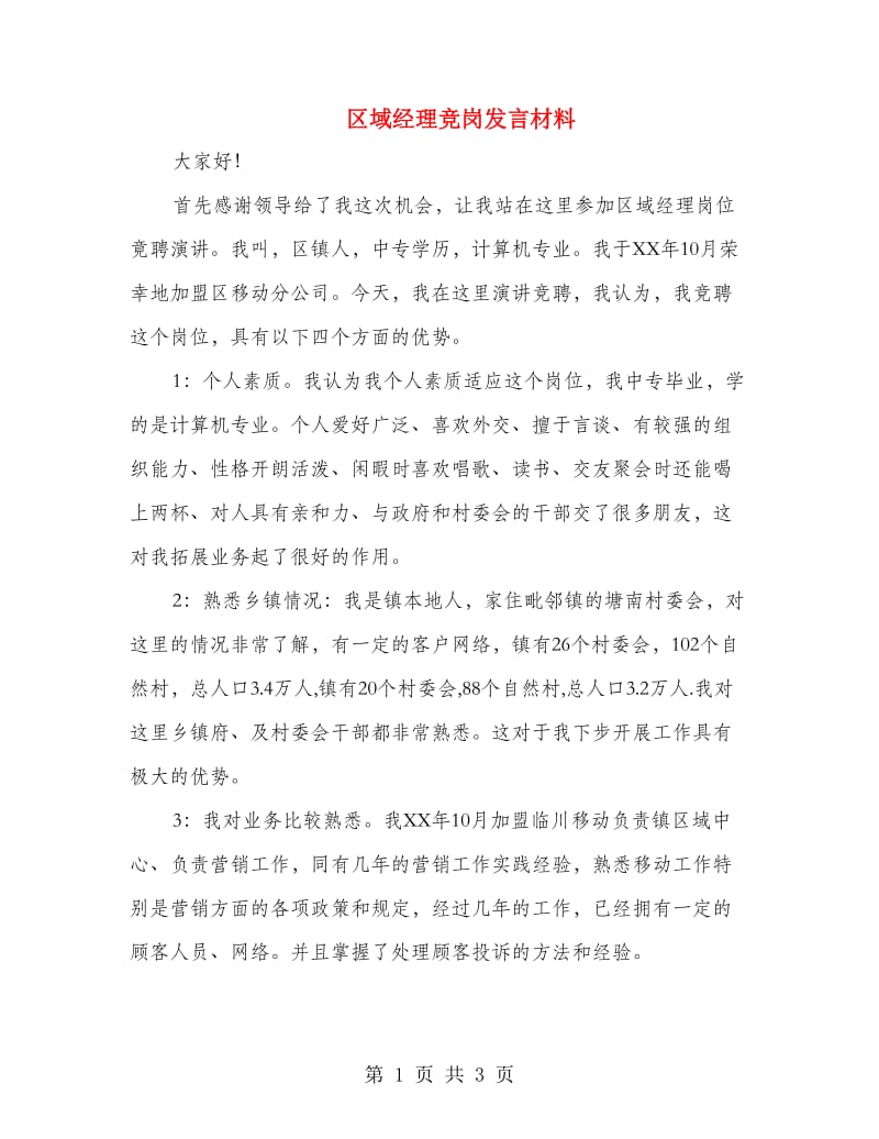 区域经理竞岗发言材料.doc_第1页