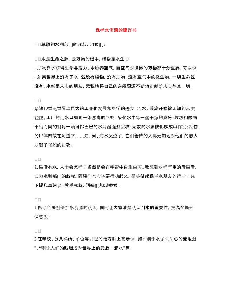 保护水资源的建议书.doc_第1页