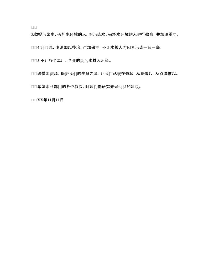 保护水资源的建议书.doc_第2页