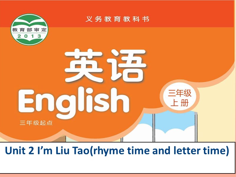 2019年三年级英语上册 Unit 2 I’m Liu Tao（rhyme time and letter time）课件 苏教译林版.ppt_第1页