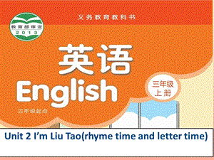 2019年三年級(jí)英語上冊(cè) Unit 2 I’m Liu Tao（rhyme time and letter time）課件 蘇教譯林版.ppt