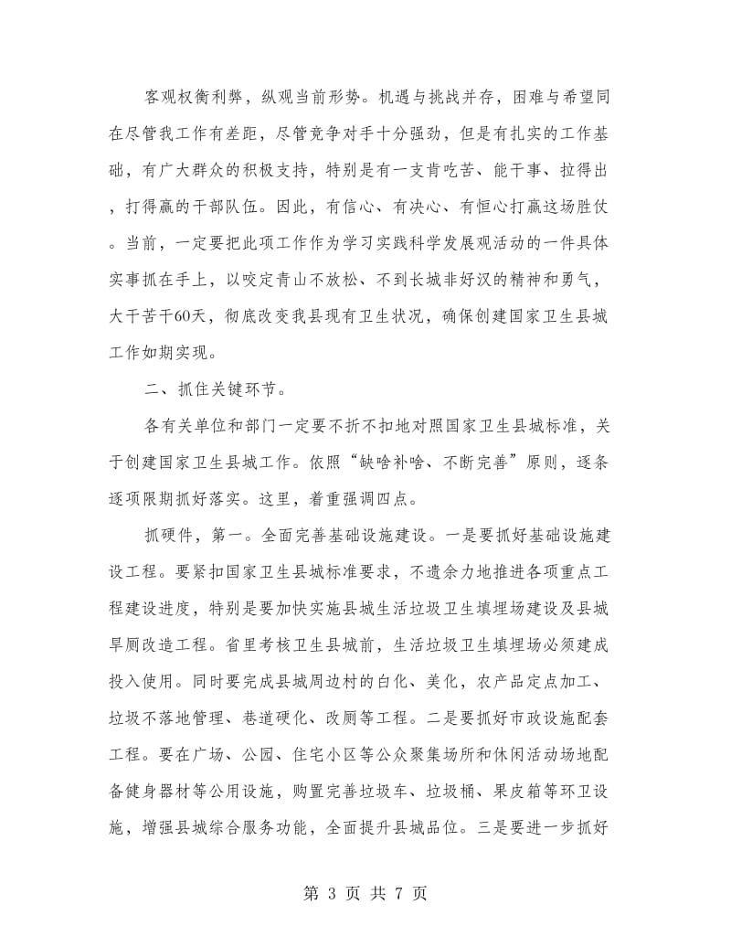 书记在卫生县城动员会发言.doc_第3页