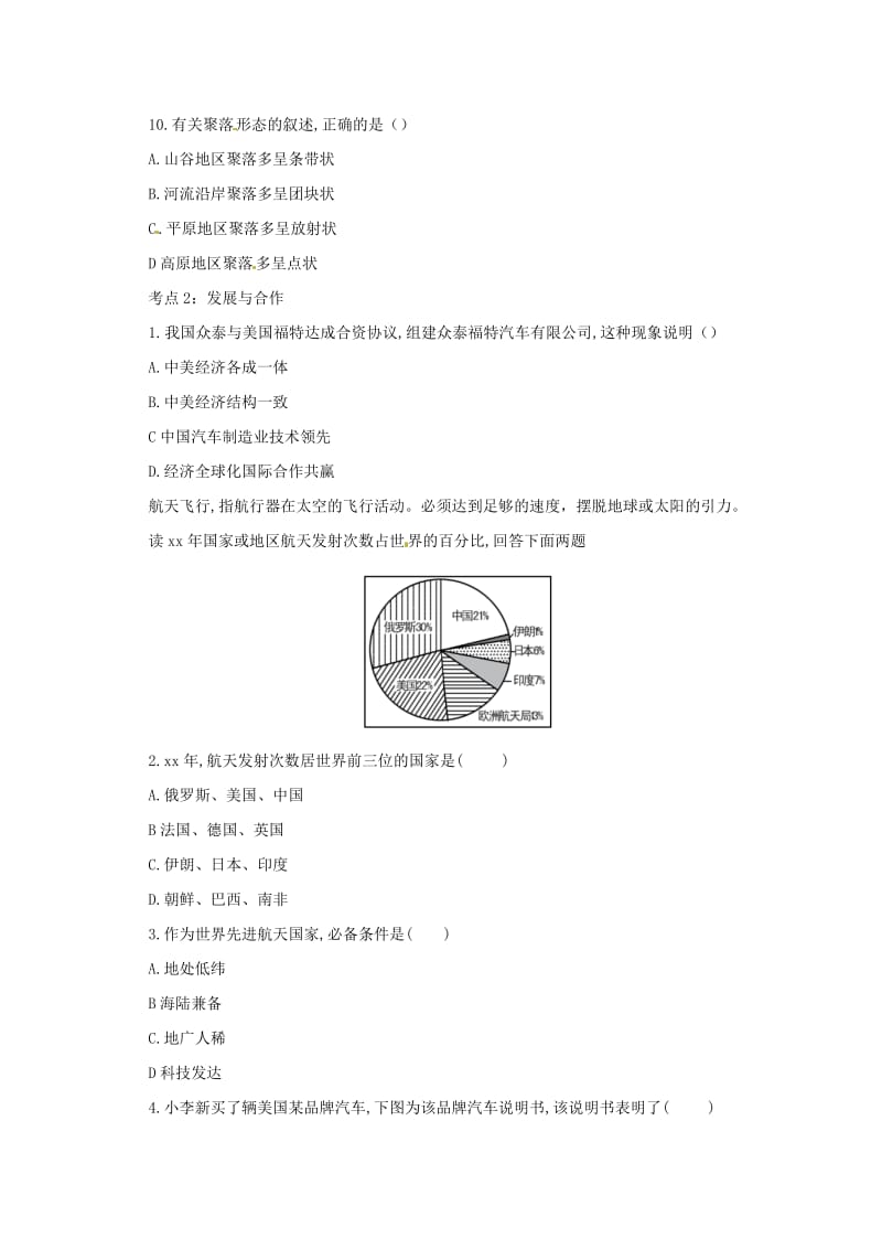 中考地理一轮复习 专题四 世界居民与国家 5.1人类的聚居地-聚落 发展与合作检测（含解析）.doc_第3页