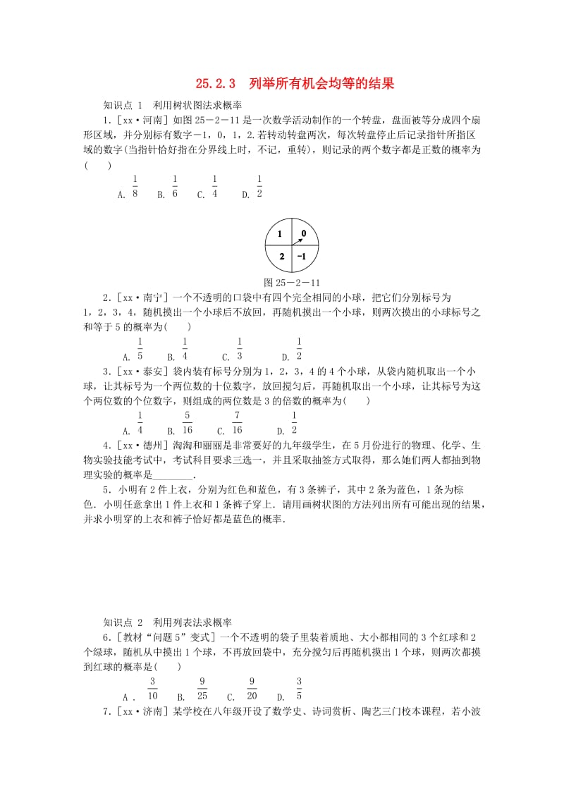 九年级数学上册 第25章 随机事件的概率 25.2 随机事件的概率 25.2.3 列举所有机会均等的结果同步练习 华东师大版.doc_第1页