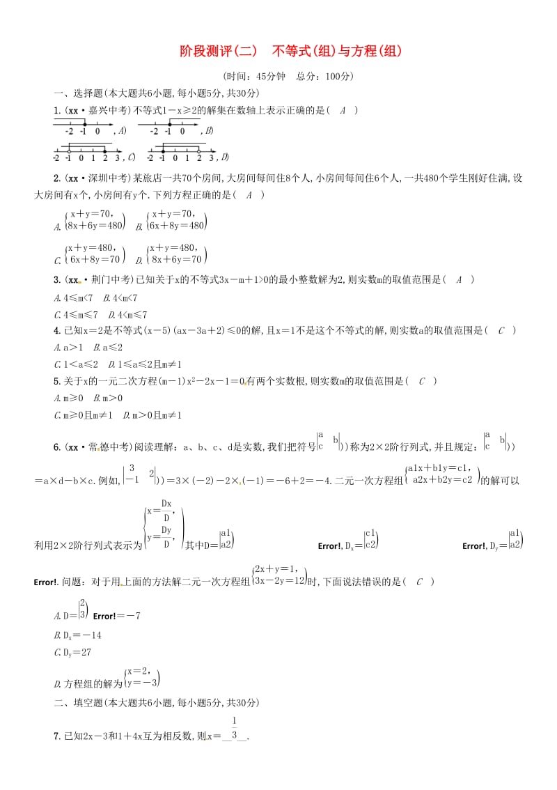 宜宾专版2019年中考数学总复习第一编教材知识梳理篇第2章不等式组与方程组阶段测评二试题.doc_第1页