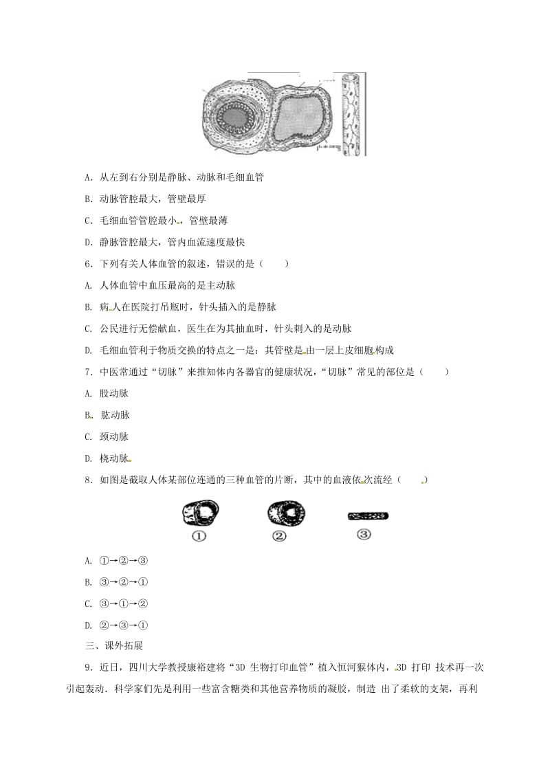 河北省七年级生物下册 2.2.2 血管同步练习 冀教版.doc_第2页