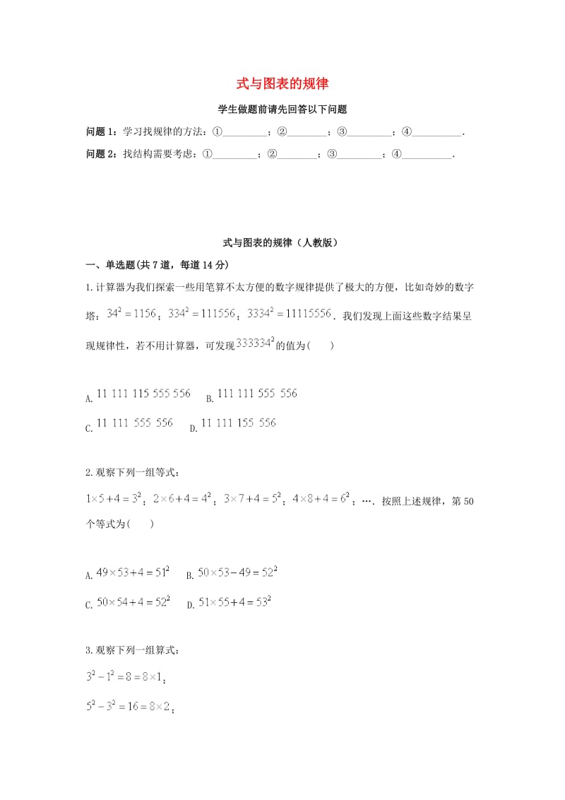 七年级数学上册 综合训练 探索规律 式与图表的规律天天练（新版）新人教版.doc_第1页