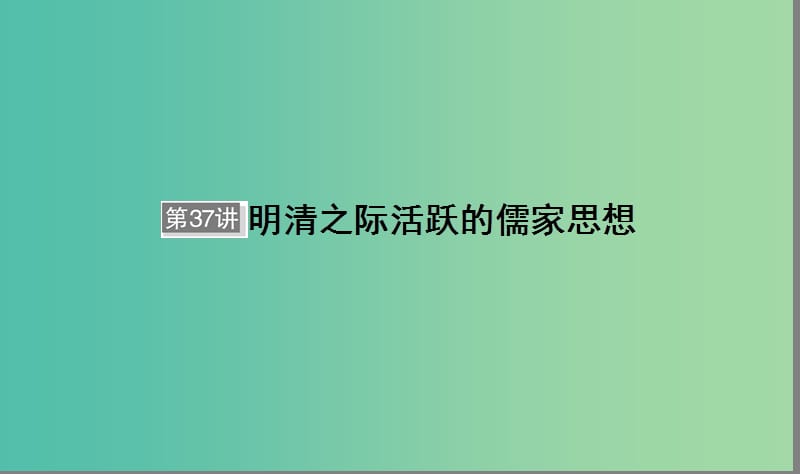 （通用版）河北省衡水市2019屆高考歷史大一輪復(fù)習(xí) 單元十二 中國傳統(tǒng)文化主流思想的演變與科技文藝 第37講 明清之際活躍的儒家思想課件.ppt_第1頁