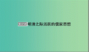 （通用版）河北省衡水市2019屆高考?xì)v史大一輪復(fù)習(xí) 單元十二 中國(guó)傳統(tǒng)文化主流思想的演變與科技文藝 第37講 明清之際活躍的儒家思想課件.ppt