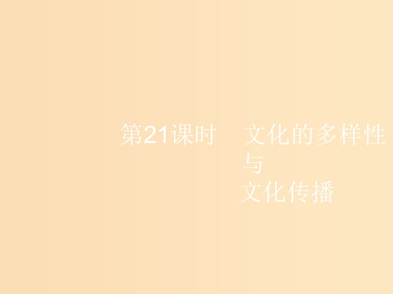 （浙江選考1）2019高考政治一輪復(fù)習(xí) 第21課時(shí) 文化的多樣性與文化傳播課件.ppt_第1頁(yè)