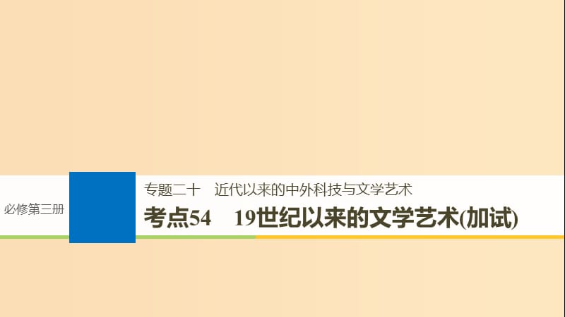 （浙江选考）2019版高考历史一轮总复习 专题二十 近代以来的中外科技与文学艺术 考点54 19世纪以来的文学艺术（加试）课件.ppt_第1页