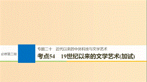 （浙江選考）2019版高考?xì)v史一輪總復(fù)習(xí) 專題二十 近代以來的中外科技與文學(xué)藝術(shù) 考點(diǎn)54 19世紀(jì)以來的文學(xué)藝術(shù)（加試）課件.ppt