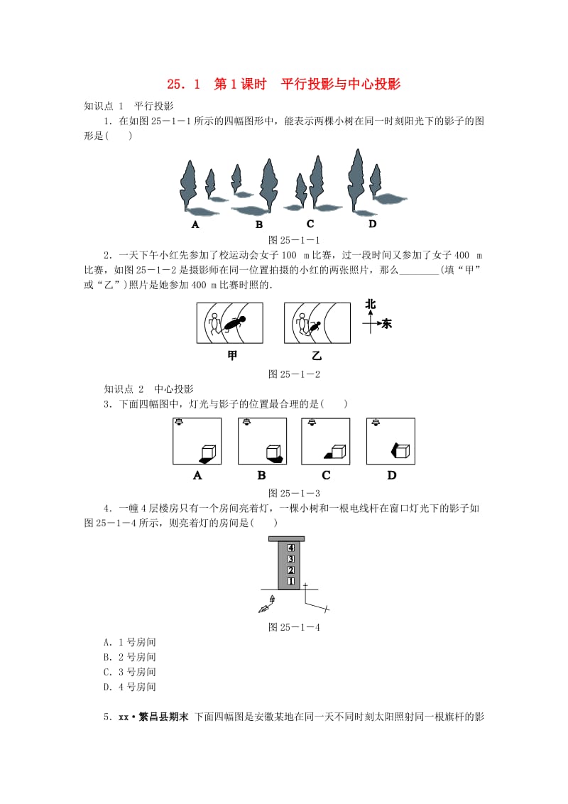 九年级数学下册 第25章 投影与视图 25.1 投影同步练习（含解析） 沪科版.doc_第1页