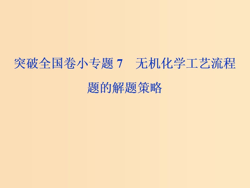 （全國卷）2019高考化學(xué)三輪沖刺突破 小專題7 無機化學(xué)工藝流程題的解題策略課件.ppt_第1頁