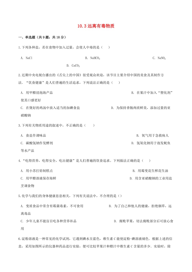 九年级化学下册 第十单元 化学与健康 10.3 远离有毒物质同步练习 （新版）鲁教版.doc_第1页