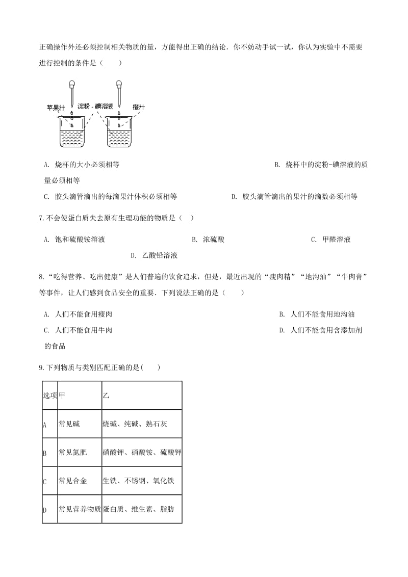 九年级化学下册 第十单元 化学与健康 10.3 远离有毒物质同步练习 （新版）鲁教版.doc_第2页