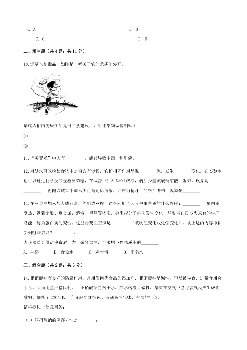 九年级化学下册 第十单元 化学与健康 10.3 远离有毒物质同步练习 （新版）鲁教版.doc_第3页