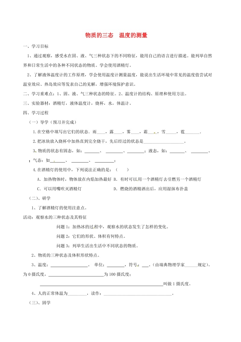 江苏省盐城市大丰区八年级物理上册 2.1物质的三态 温度的测量导学案（新版）苏科版.doc_第1页