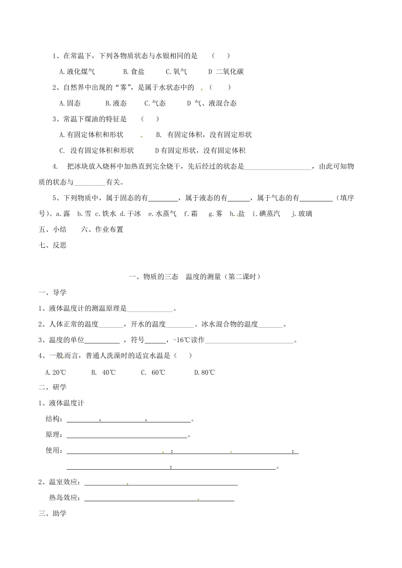 江苏省盐城市大丰区八年级物理上册 2.1物质的三态 温度的测量导学案（新版）苏科版.doc_第2页