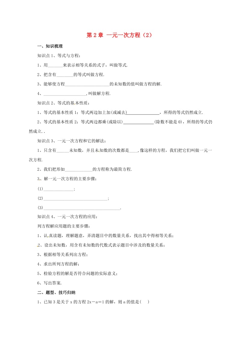 辽宁省凌海市七年级数学上册 第2章 一元一次方程复习课（2）导学案 （新版）北京课改版.doc_第1页