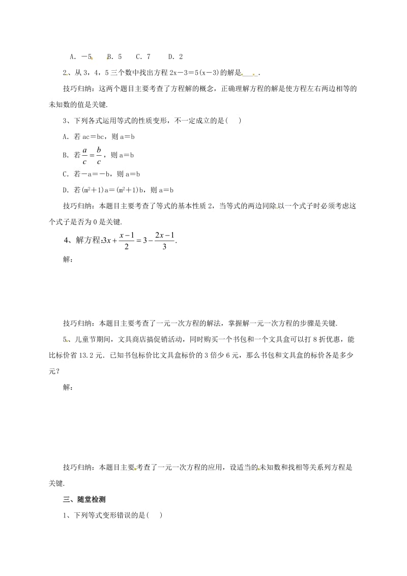 辽宁省凌海市七年级数学上册 第2章 一元一次方程复习课（2）导学案 （新版）北京课改版.doc_第2页