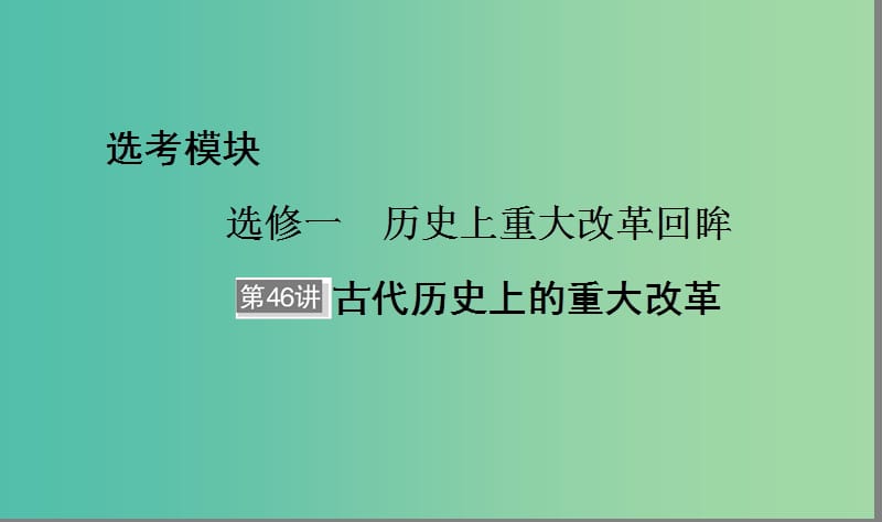 （通用版）河北省衡水市2019届高考历史大一轮复习 选考部分 第46讲 古代历史上的重大改革课件.ppt_第1页