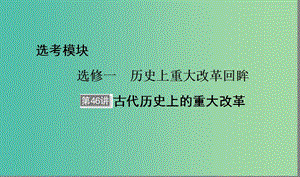 （通用版）河北省衡水市2019屆高考?xì)v史大一輪復(fù)習(xí) 選考部分 第46講 古代歷史上的重大改革課件.ppt