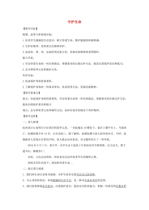 七年級道德與法治上冊 第四單元 生命的思考 第九課 珍視生命 第1框 守護生命教學(xué)設(shè)計 新人教版.doc